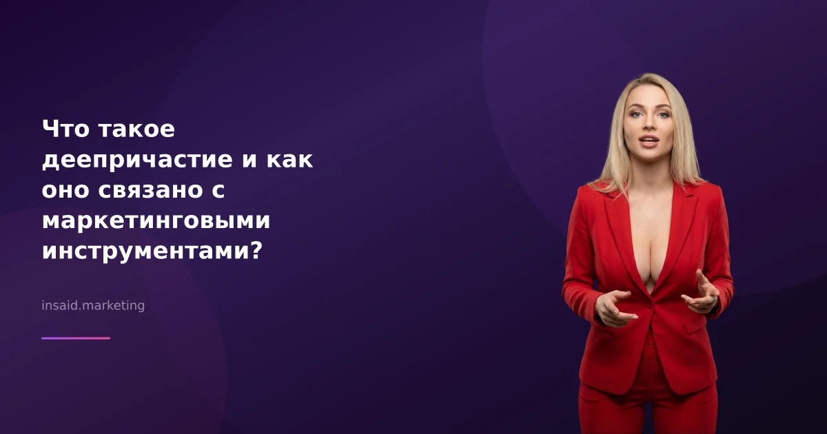 Что такое деепричастие и как оно связано с маркетинговыми инструментами?