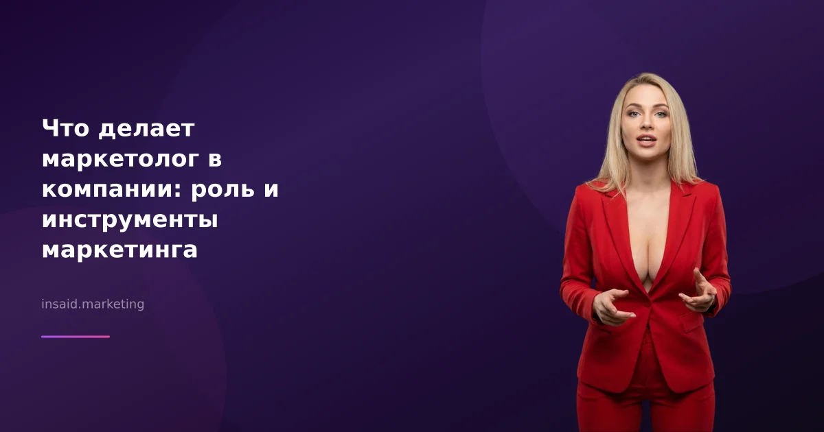Что делает маркетолог в компании: роль и инструменты маркетинга