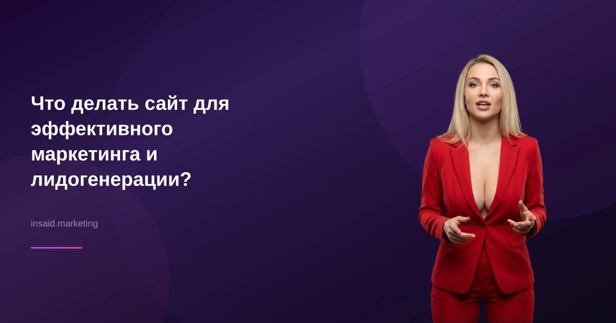 Что делать сайт для эффективного маркетинга и лидогенерации?