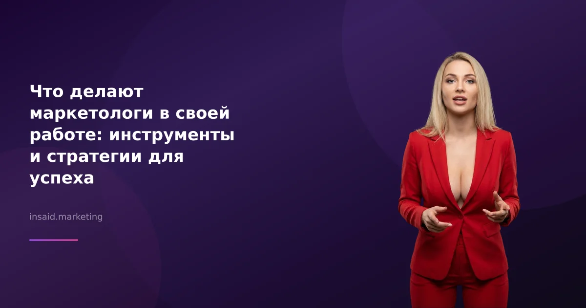 Что делают маркетологи в своей работе: инструменты и стратегии для успеха