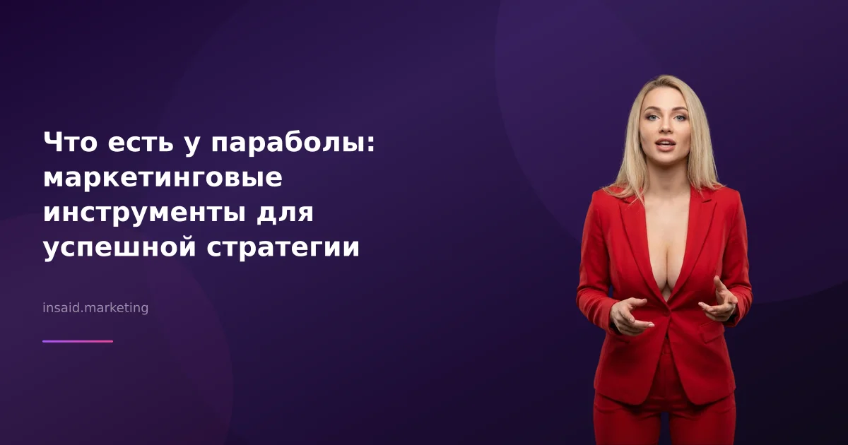 Что есть у параболы: маркетинговые инструменты для успешной стратегии