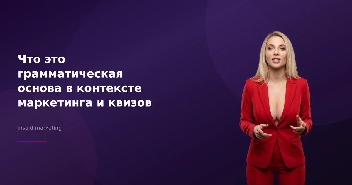 Что это грамматическая основа в контексте маркетинга и квизов