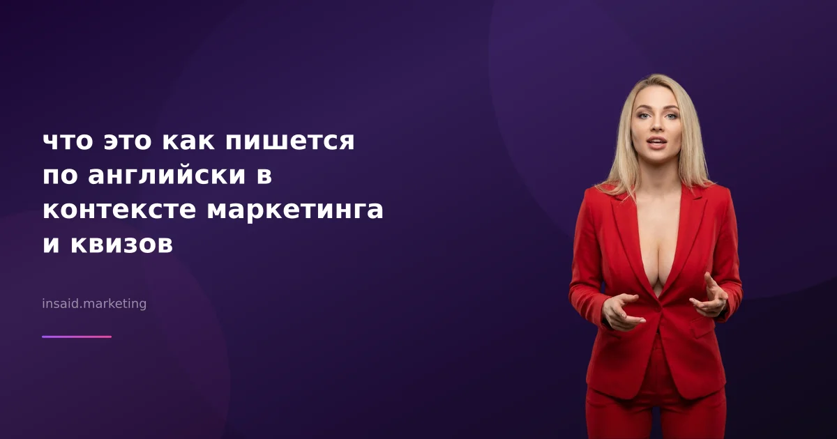 что это как пишется по английски в контексте маркетинга и квизов