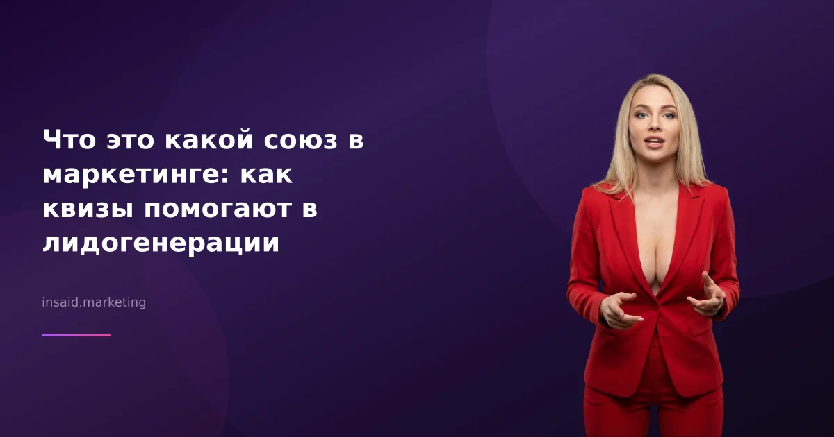 Что это какой союз в маркетинге: как квизы помогают в лидогенерации