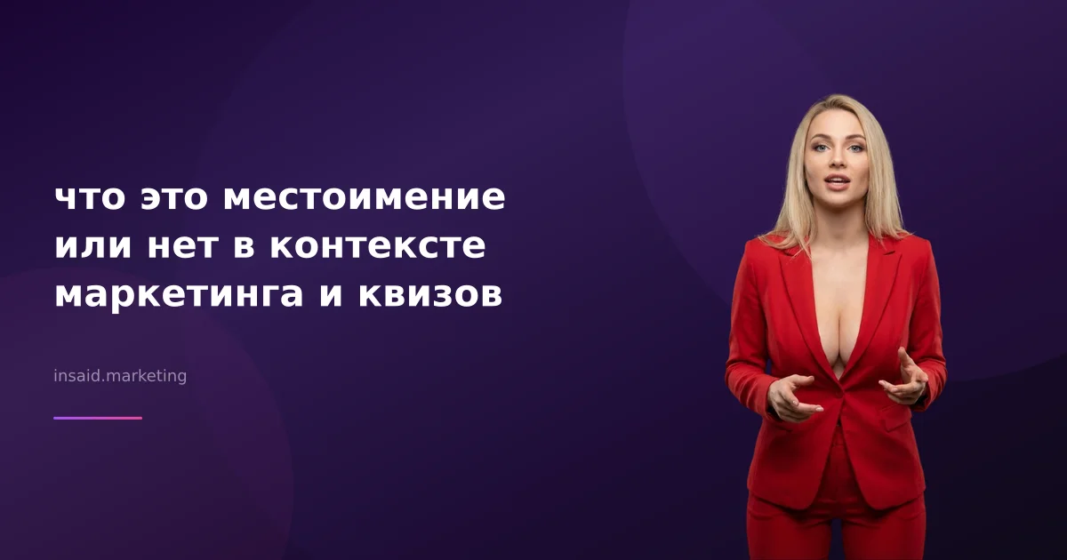 что это местоимение или нет в контексте маркетинга и квизов