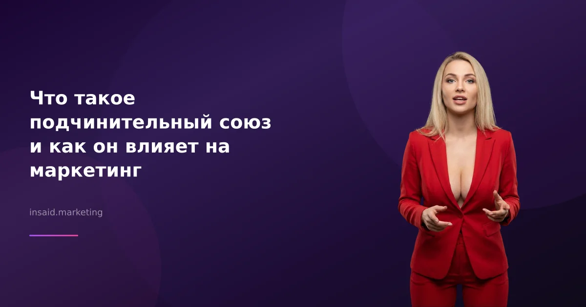 Что такое подчинительный союз и как он влияет на маркетинг