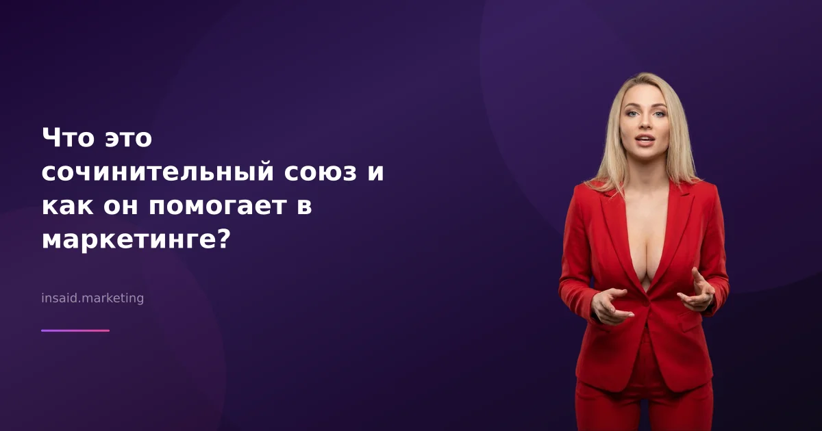 Что это сочинительный союз и как он помогает в маркетинге?