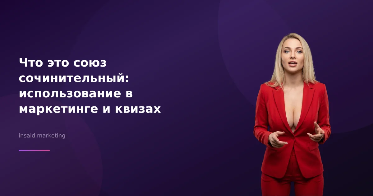 Что это союз сочинительный: использование в маркетинге и квизах
