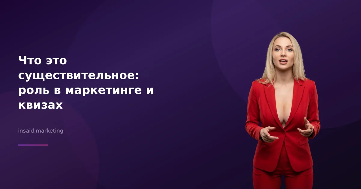 Что это существительное: роль в маркетинге и квизах