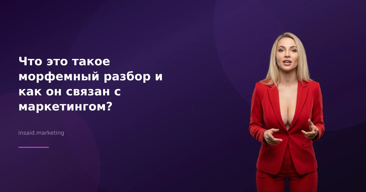 Что это такое морфемный разбор и как он связан с маркетингом?