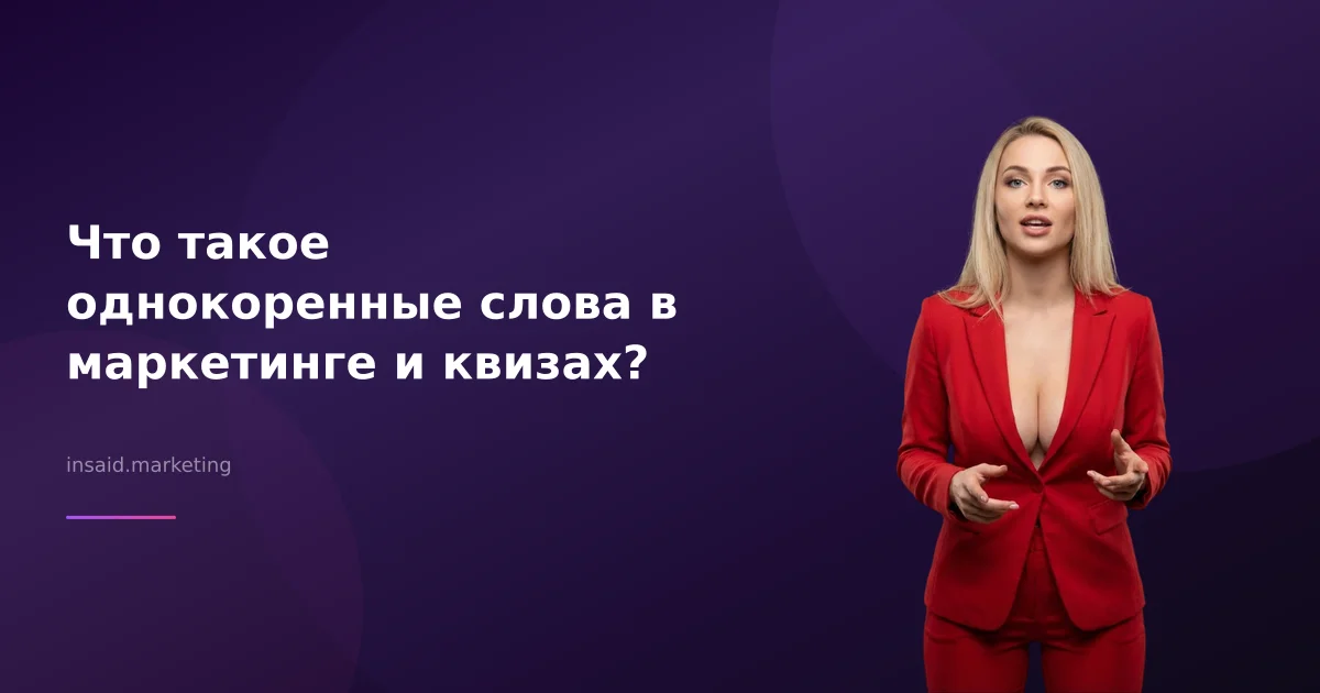 Что такое однокоренные слова в маркетинге и квизах?