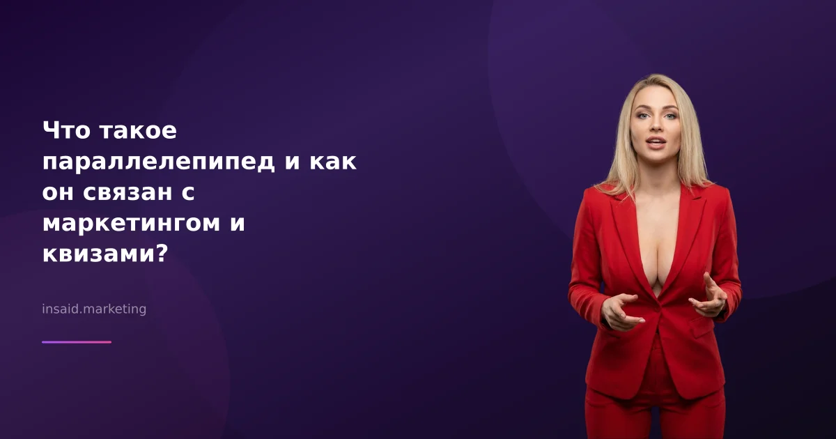 Что такое параллелепипед и как он связан с маркетингом и квизами?