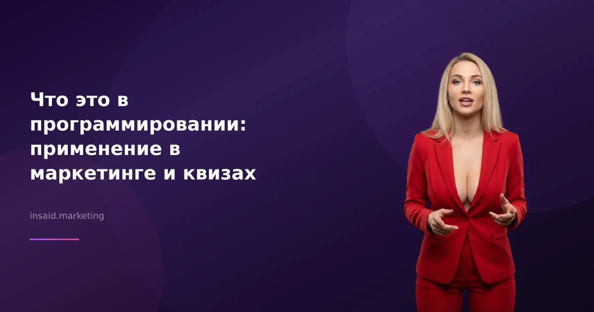Что это в программировании: применение в маркетинге и квизах