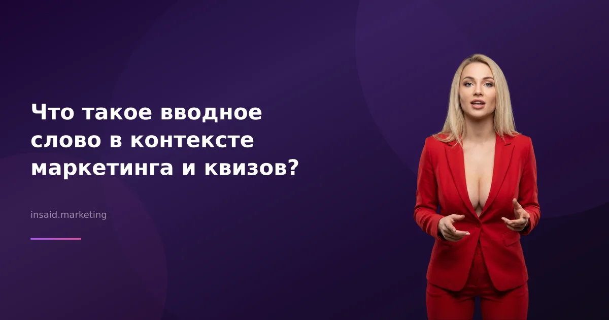 Что такое вводное слово в контексте маркетинга и квизов?