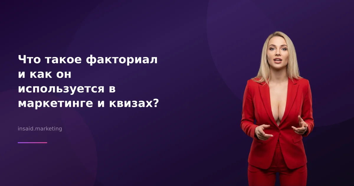 Что такое факториал и как он используется в маркетинге и квизах?