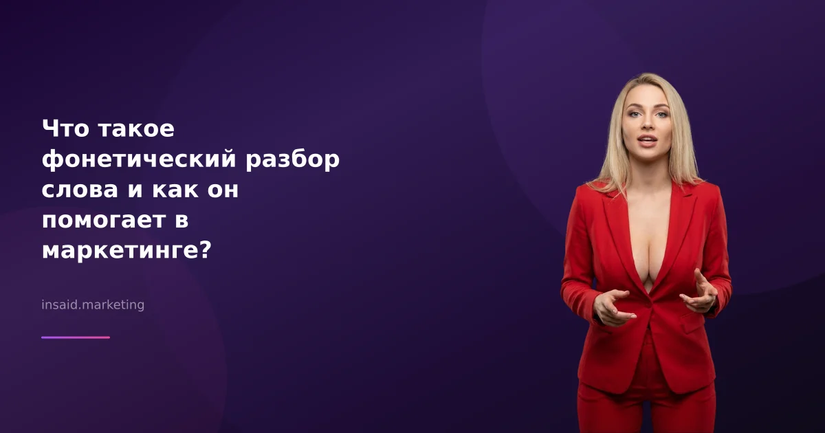 Что такое фонетический разбор слова и как он помогает в маркетинге?