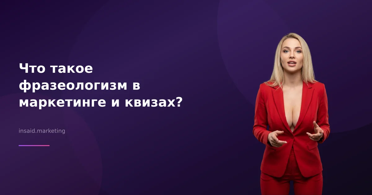 Что такое фразеологизм в маркетинге и квизах?