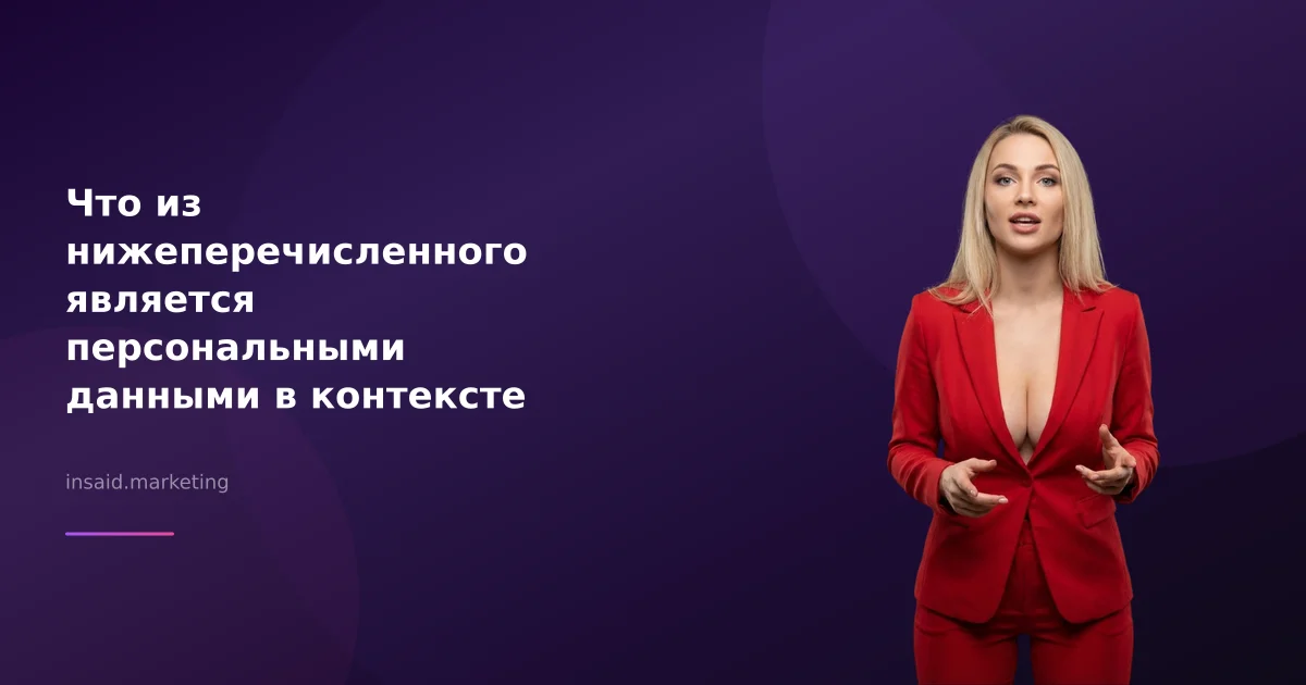Что из нижеперечисленного является персональными данными в контексте маркетинга и квизов?