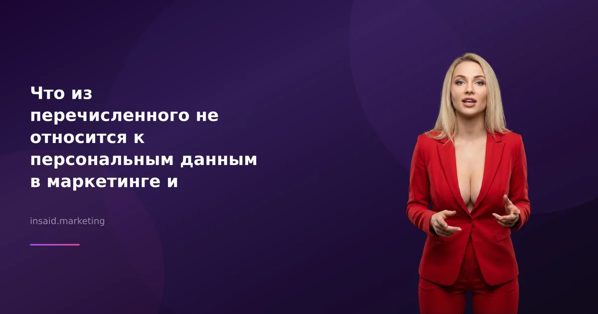 Что из перечисленного не относится к персональным данным в маркетинге и квизах?