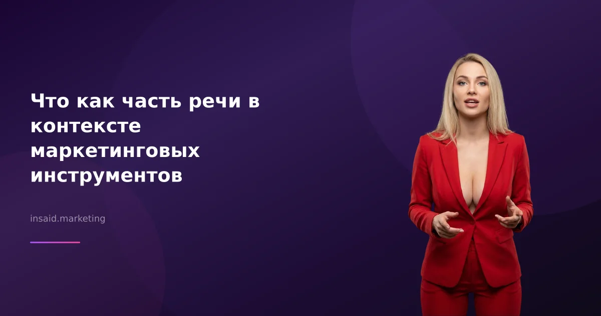Что как часть речи в контексте маркетинговых инструментов