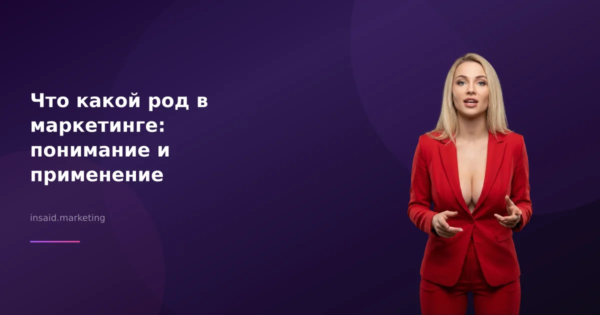 Что какой род в маркетинге: понимание и применение