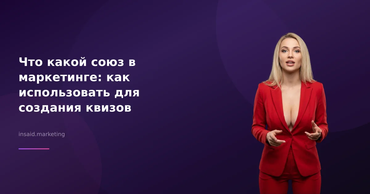 Что какой союз в маркетинге: как использовать для создания квизов