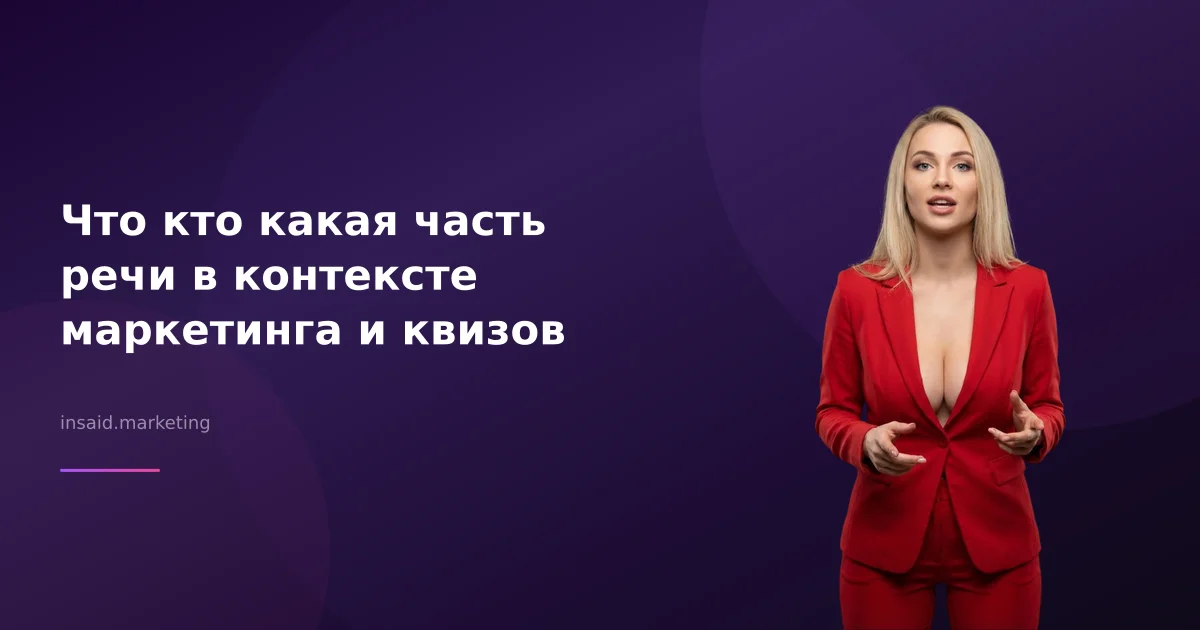 Что кто какая часть речи в контексте маркетинга и квизов