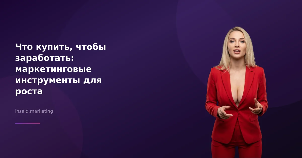 Что купить, чтобы заработать: маркетинговые инструменты для роста