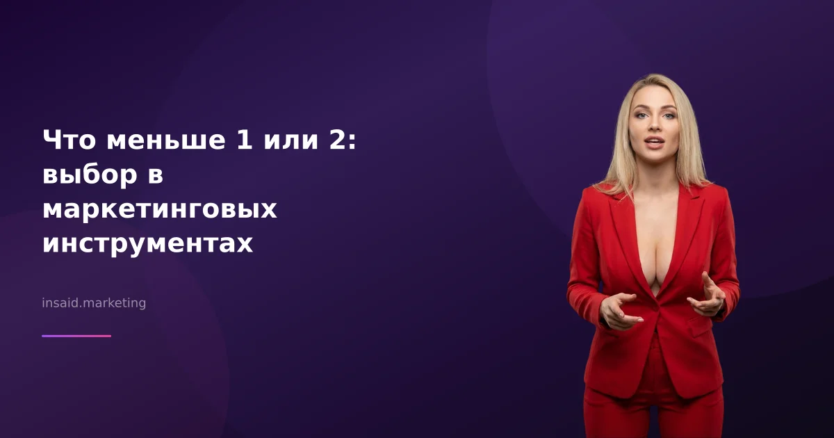 Что меньше 1 или 2: выбор в маркетинговых инструментах