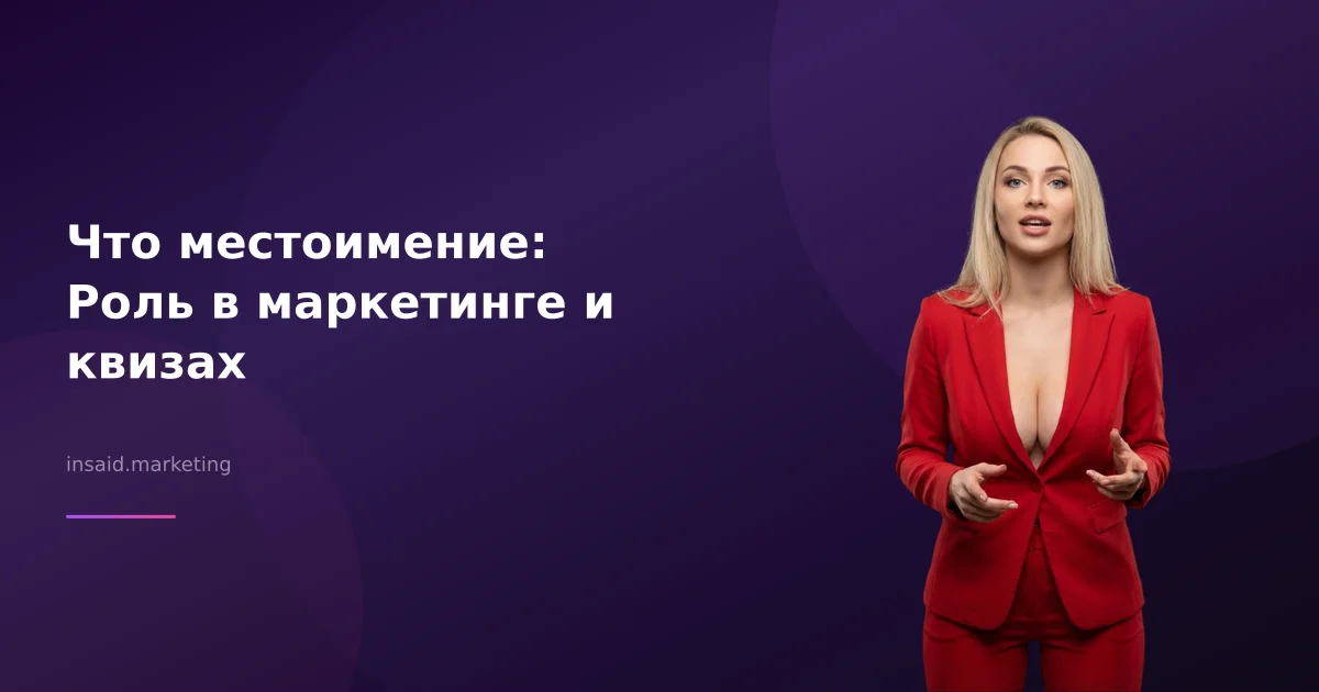 Что местоимение: Роль в маркетинге и квизах