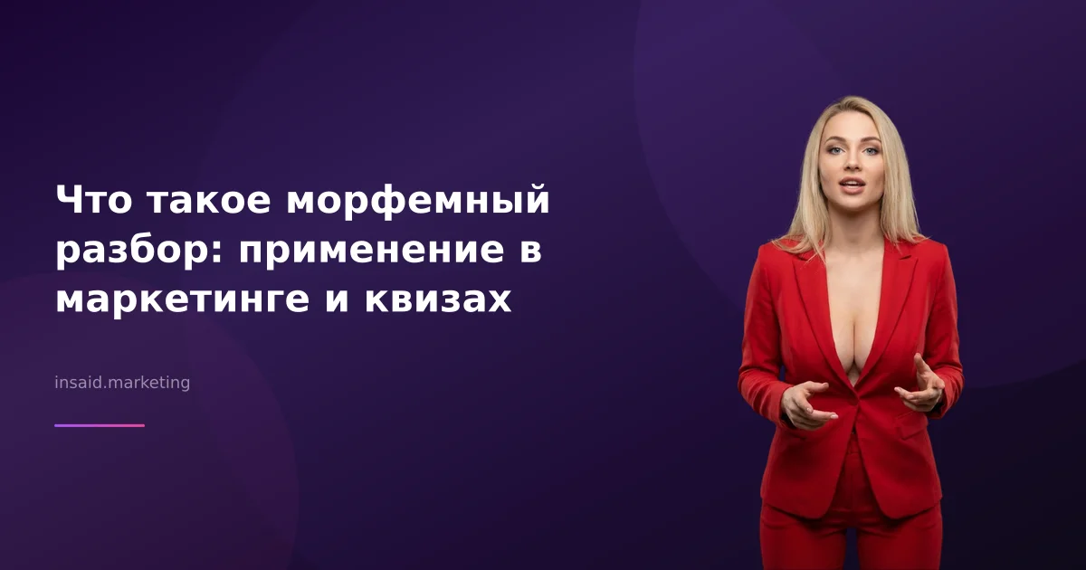 Что такое морфемный разбор: применение в маркетинге и квизах