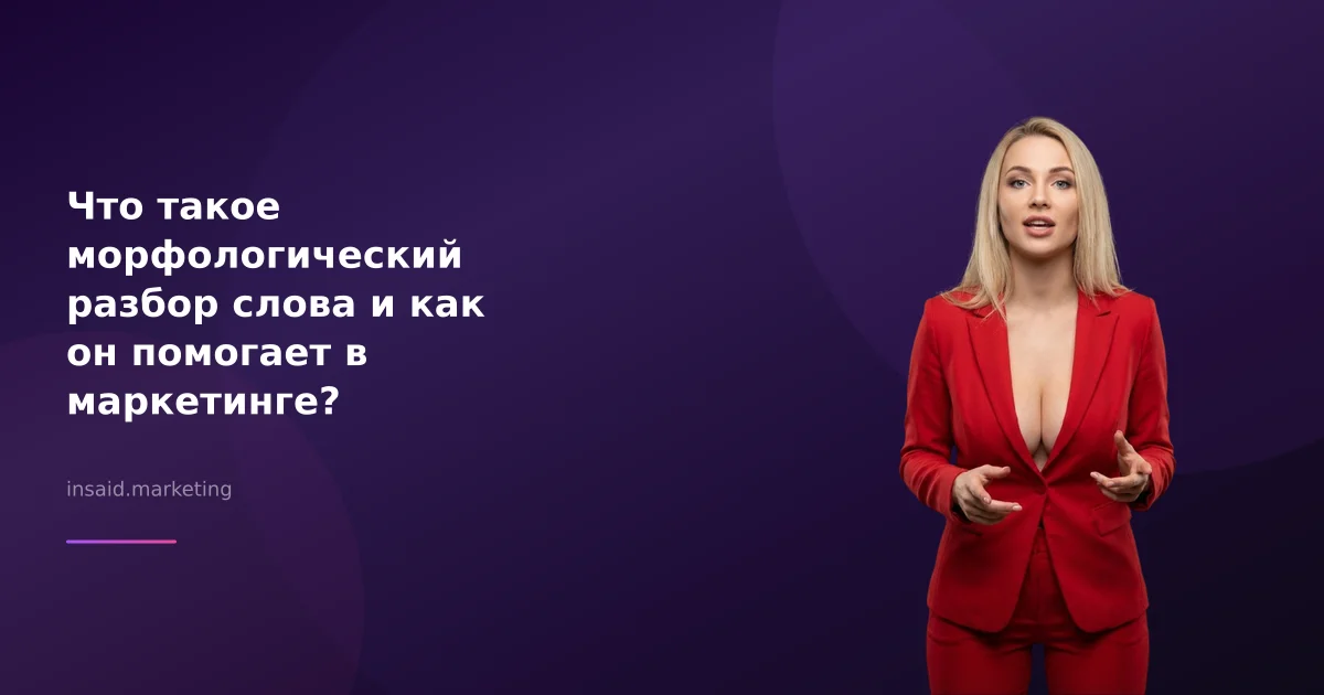 Что такое морфологический разбор слова и как он помогает в маркетинге?