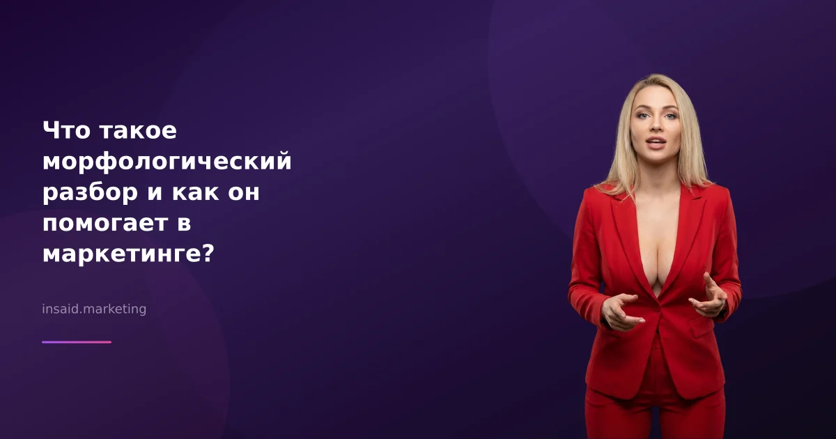 Что такое морфологический разбор и как он помогает в маркетинге?