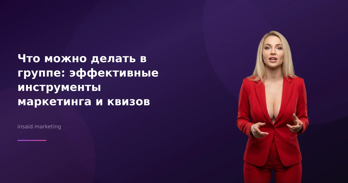 Что можно делать в группе: эффективные инструменты маркетинга и квизов