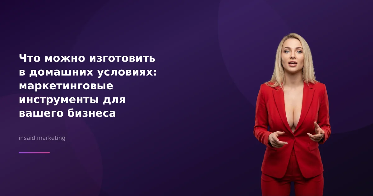 Что можно изготовить в домашних условиях: маркетинговые инструменты для вашего бизнеса