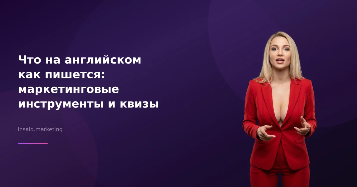 Что на английском как пишется: маркетинговые инструменты и квизы