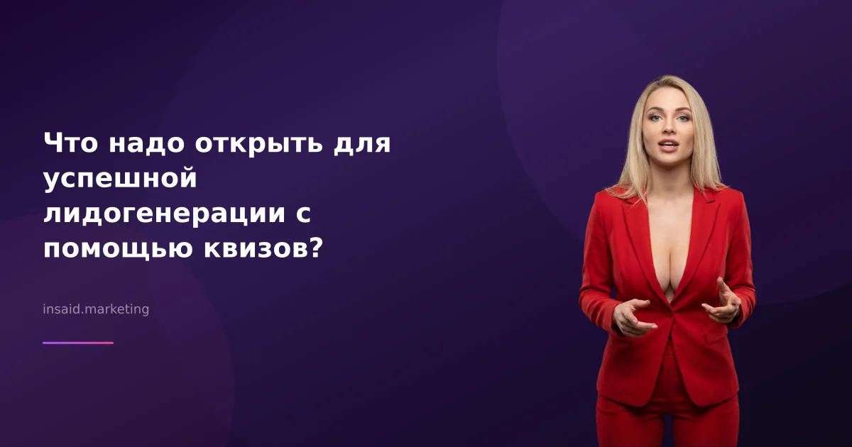 Что надо открыть для успешной лидогенерации с помощью квизов?
