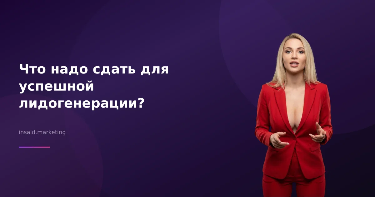Что надо сдать для успешной лидогенерации?