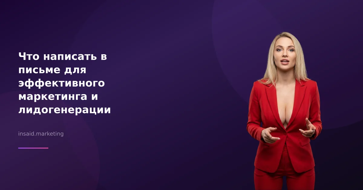 Что написать в письме для эффективного маркетинга и лидогенерации