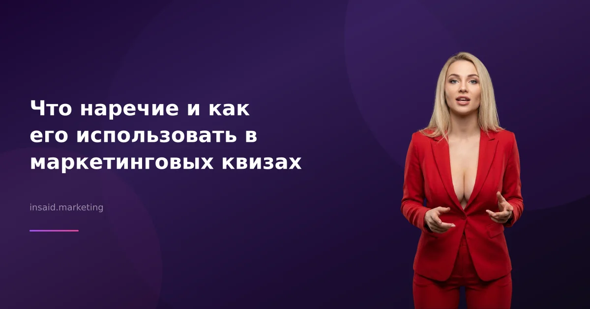 Что наречие и как его использовать в маркетинговых квизах