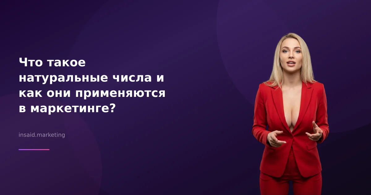 Что такое натуральные числа и как они применяются в маркетинге?
