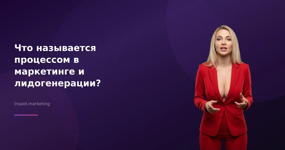 Что называется процессом в маркетинге и лидогенерации?