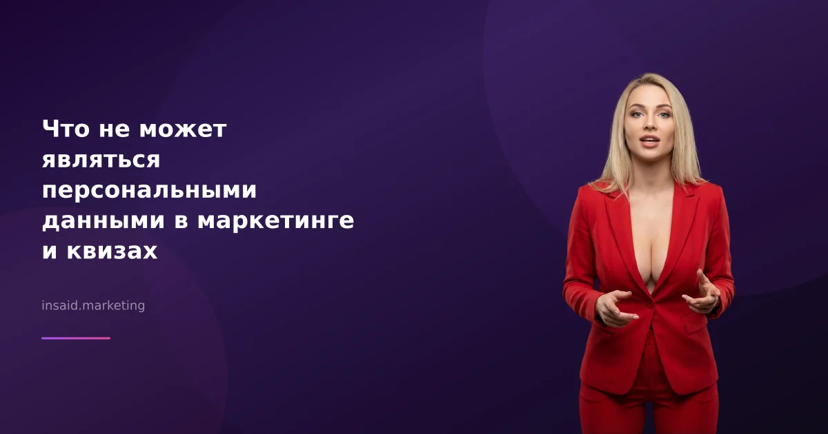 Что не может являться персональными данными в маркетинге и квизах