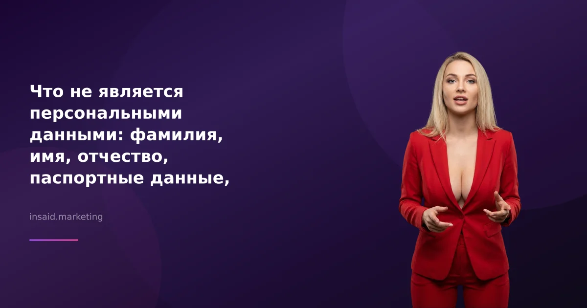 Что не является персональными данными: фамилия, имя, отчество, паспортные данные, история болезни, дата