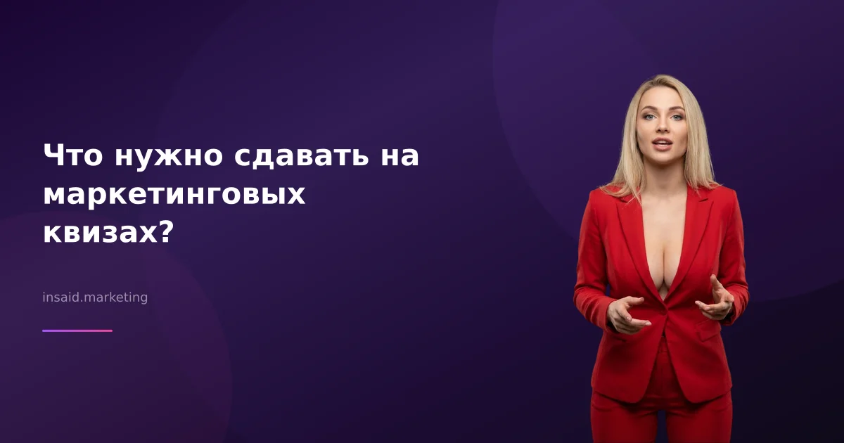 Что нужно сдавать на маркетинговых квизах?