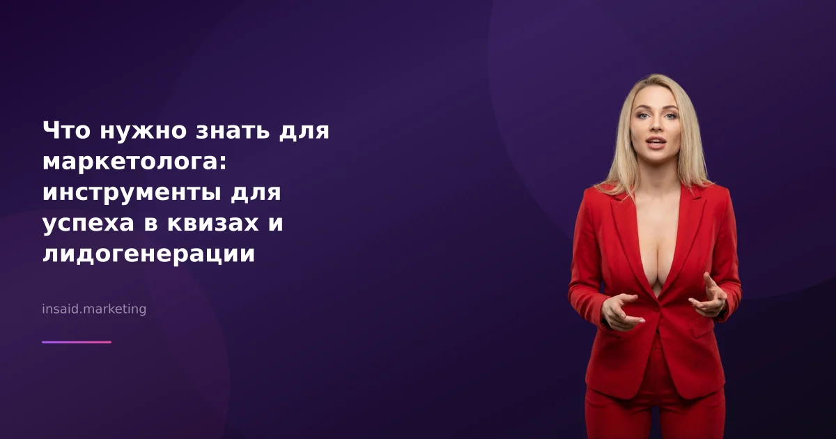 Что нужно знать для маркетолога: инструменты для успеха в квизах и лидогенерации