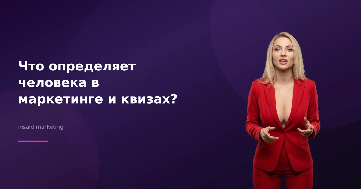 Что определяет человека в маркетинге и квизах?