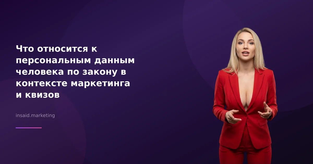 Что относится к персональным данным человека по закону в контексте маркетинга и квизов