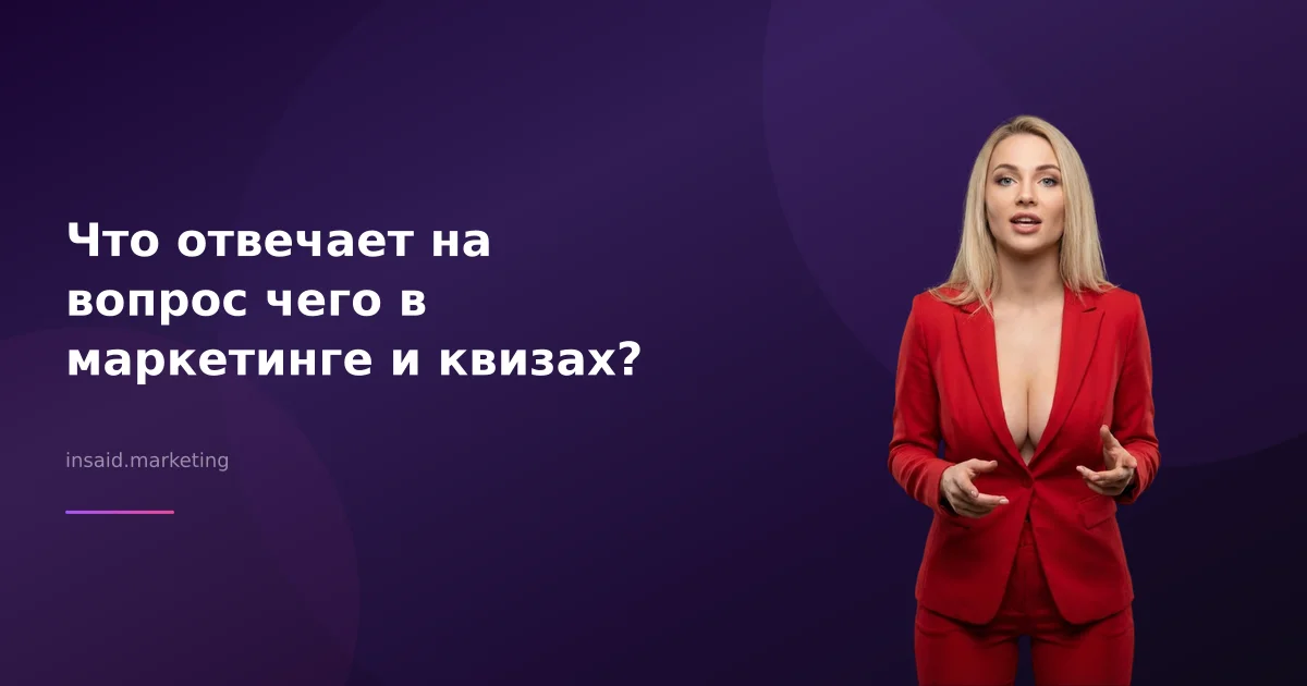 Что отвечает на вопрос чего в маркетинге и квизах?