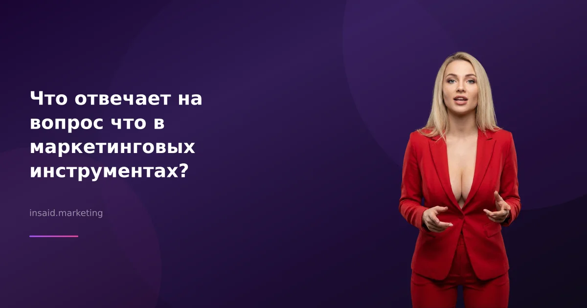 Что отвечает на вопрос что в маркетинговых инструментах?